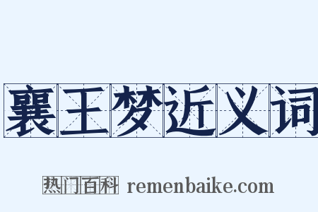 襄王梦近义词是什么意思的图片